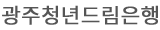 광주청년드림은행