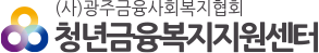 청년금융복지지원센터로고